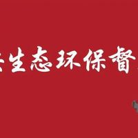 河北/江蘇/內(nèi)蒙/西藏/新疆砂石企業(yè)注意 中央環(huán)保督察全部進(jìn)駐！（附值班電話(huà)）