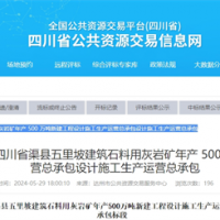 【6月開工】8700萬噸的大型砂石項目設計施工生產運營總承包招標