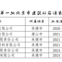 保障建材供應(yīng)！北京公布2024年第一批建筑砂石綠色基地名單